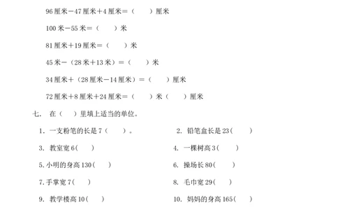 二（上）数学长度单位专项练习（18页）_二年级上下册资料_小学二年级学习资料-25年更新版_2-03、小学二年级数学上册_2-3-2、练习题、作业、试题、试卷_通用_精品专项练习（通用）
