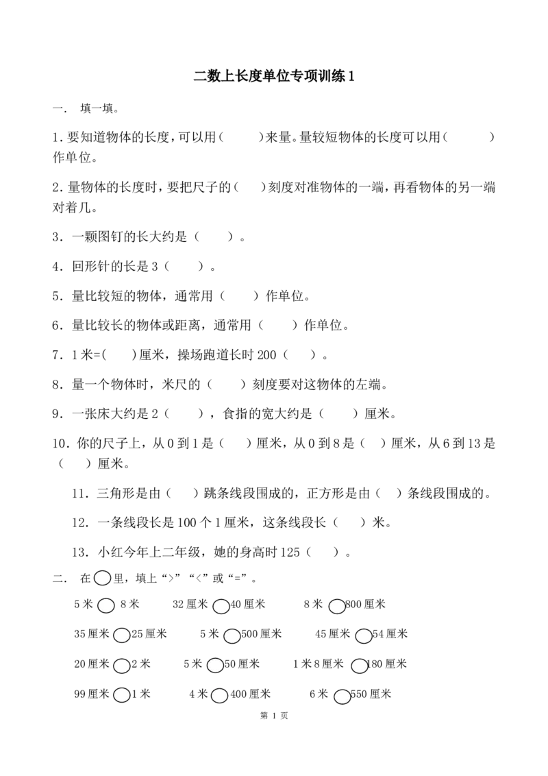 二（上）数学长度单位专项练习（18页）_二年级上下册资料_小学二年级学习资料-25年更新版_2-03、小学二年级数学上册_2-3-2、练习题、作业、试题、试卷_通用_精品专项练习（通用）
