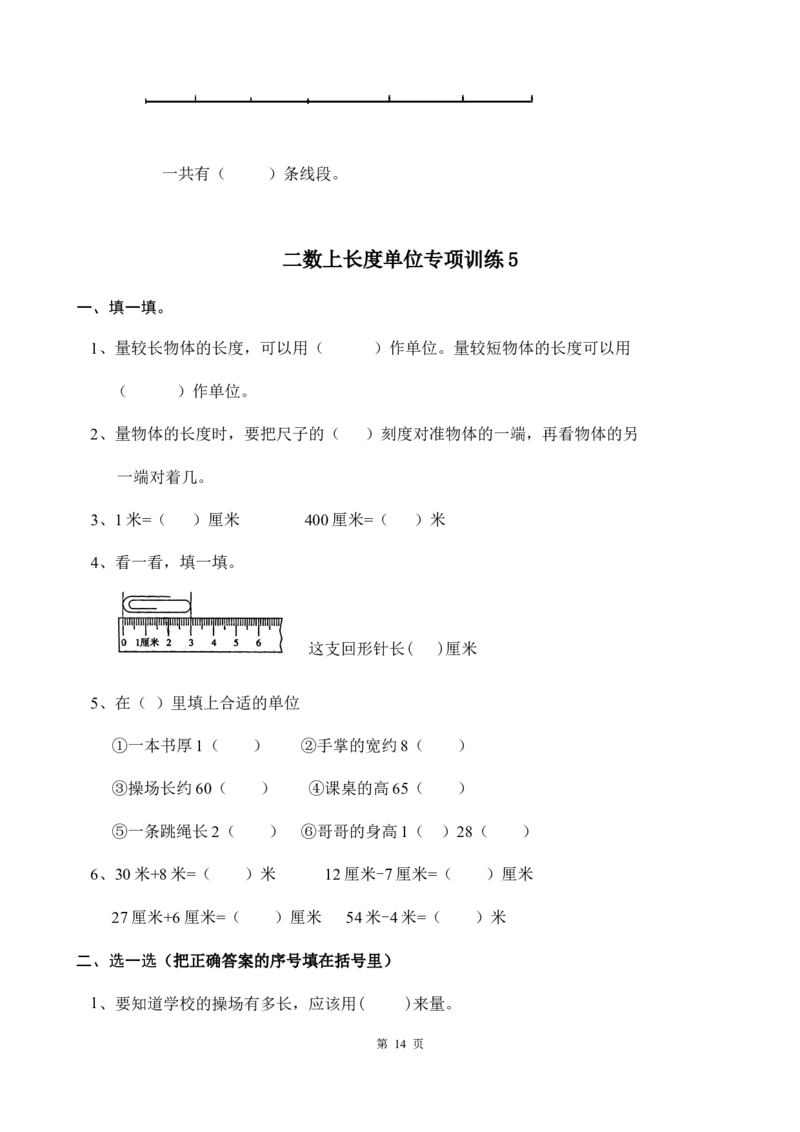 二（上）数学长度单位专项练习（18页）_二年级上下册资料_小学二年级学习资料-25年更新版_2-03、小学二年级数学上册_2-3-2、练习题、作业、试题、试卷_通用_精品专项练习（通用）