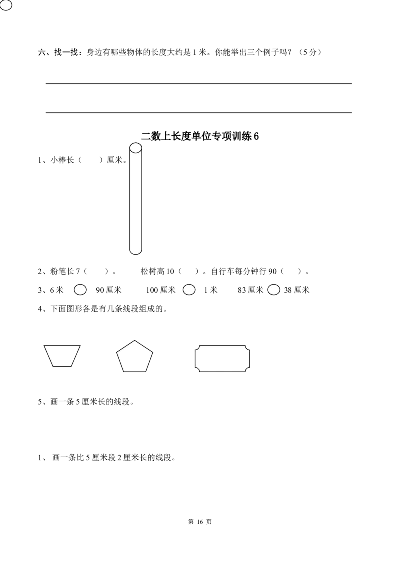 二（上）数学长度单位专项练习（18页）_二年级上下册资料_小学二年级学习资料-25年更新版_2-03、小学二年级数学上册_2-3-2、练习题、作业、试题、试卷_通用_精品专项练习（通用）