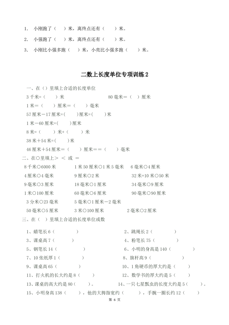 二（上）数学长度单位专项练习（18页）_二年级上下册资料_小学二年级学习资料-25年更新版_2-03、小学二年级数学上册_2-3-2、练习题、作业、试题、试卷_通用_精品专项练习（通用）