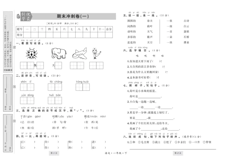 一年级语文下册的期末试卷_一年级上下册资料_小学一年级学习资料-25年更新版_1-02、小学一年级语文下册_3-6-2-2、练习题、作业、专项、试卷_部编（人教）版_期末测试卷