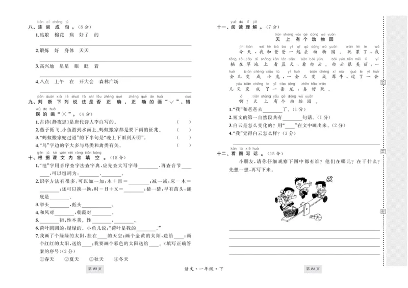 一年级语文下册的期末试卷_一年级上下册资料_小学一年级学习资料-25年更新版_1-02、小学一年级语文下册_3-6-2-2、练习题、作业、专项、试卷_部编（人教）版_期末测试卷