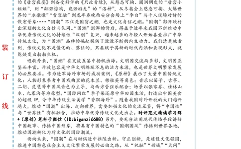 0331-未标注白-在&ldquo;国潮&rdquo;澎湃中彰显文化自信_2026考公资料_（57）申论材料_00、笔杆子晨读材料_2024笔杆子晨读_笔杆子2024年3月资料（请及时保存，不得用于其他任何用途）