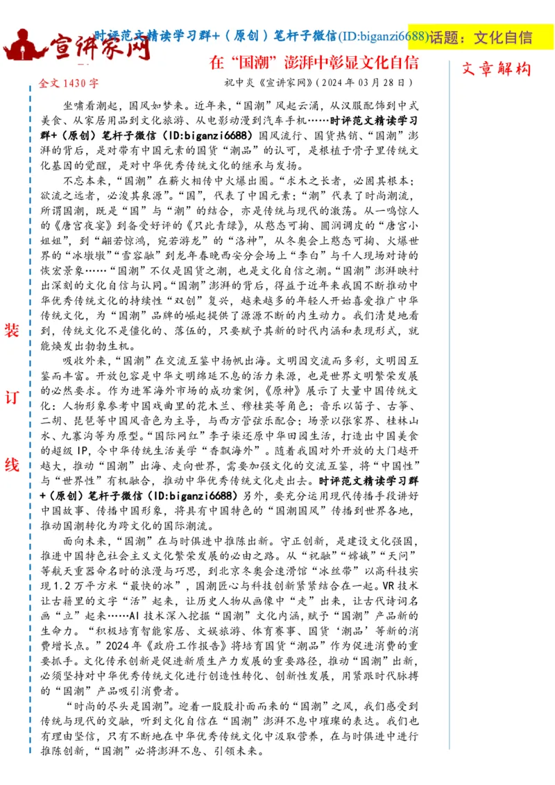 0331-未标注白-在&ldquo;国潮&rdquo;澎湃中彰显文化自信_2026考公资料_（57）申论材料_00、笔杆子晨读材料_2024笔杆子晨读_笔杆子2024年3月资料（请及时保存，不得用于其他任何用途）