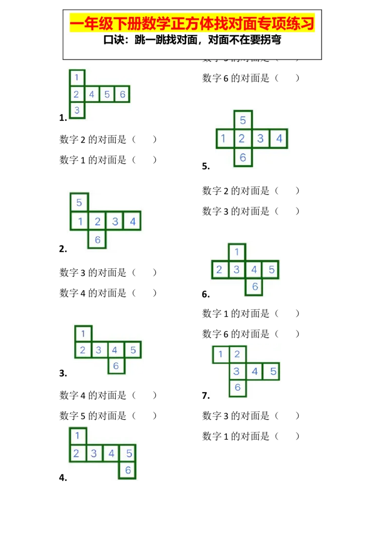 一年级下册数学-正方体展开图之对面数字-训练_一年级上下册资料_小学一年级学习资料-25年更新版_1-04、小学一年级数学下册_1-4-2、练习题、作业、试题、试卷_通用_通用重点必背+专项练习