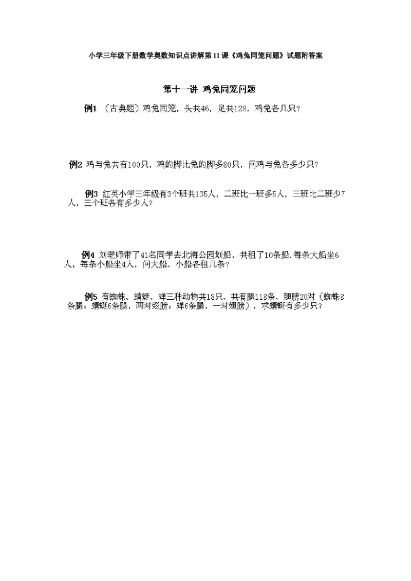 小学三年级下册数学奥数知识点讲解第11课《鸡兔同笼问题》试题附答案_三年级上下册资料_小学三年级学习资料-25年更新版_3-2-3、小学奥数三年级_小学三年级下册数学奥数知识点讲解