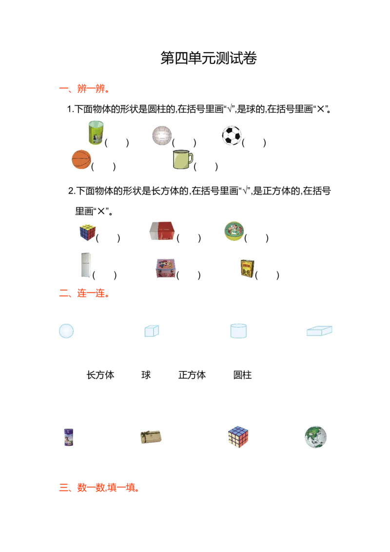 数学第四单元测试卷_一年级上下册资料_小学一年级学习资料-25年更新版_1-03、小学一年级数学上册_人教版_03、单元试卷