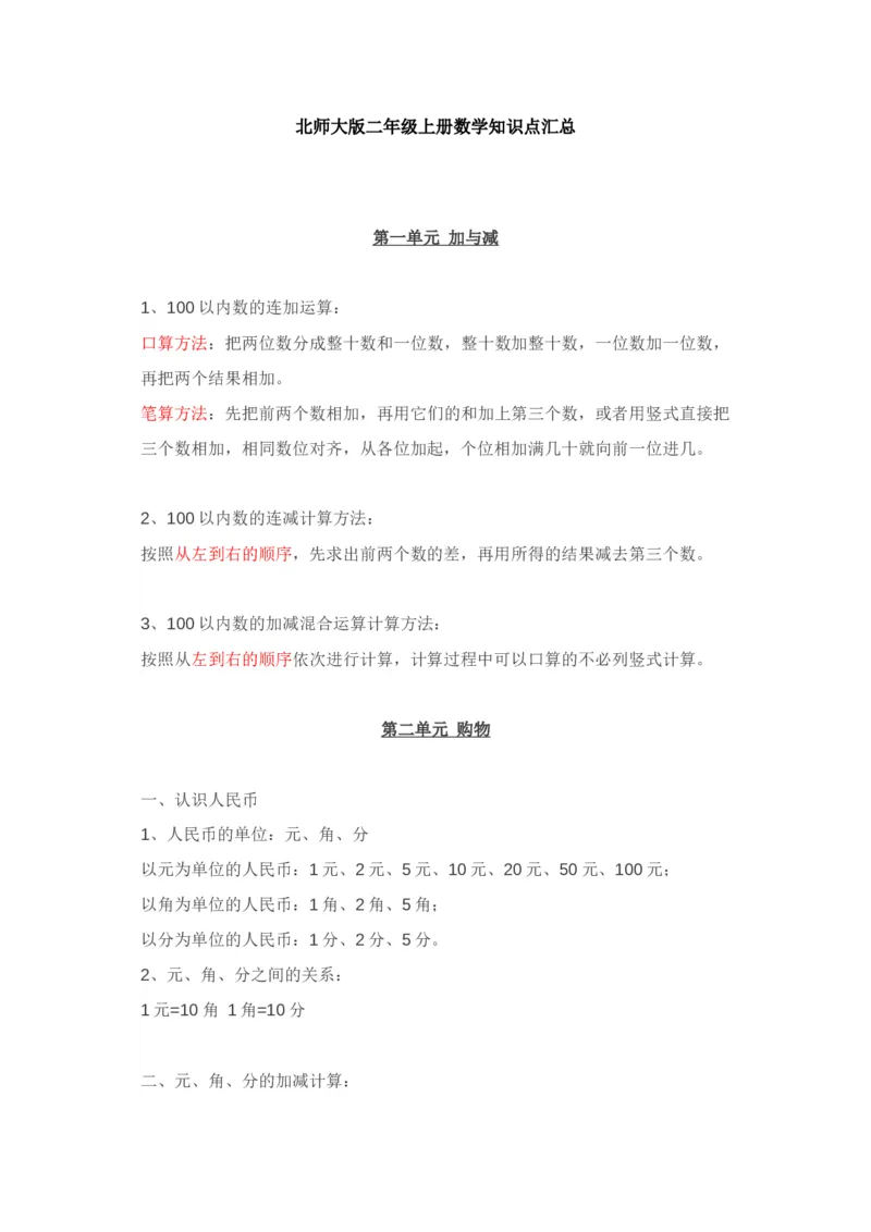 北师大版二年级上册数学知识汇总_二年级上下册资料_小学二年级学习资料-25年更新版_2-03、小学二年级数学上册_2-3-1、复习、知识点、归纳汇总_北师大版