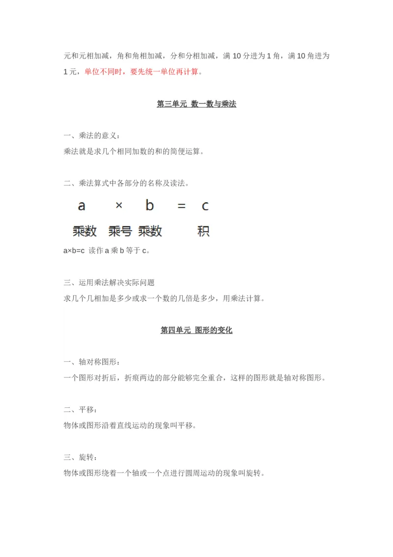 北师大版二年级上册数学知识汇总_二年级上下册资料_小学二年级学习资料-25年更新版_2-03、小学二年级数学上册_2-3-1、复习、知识点、归纳汇总_北师大版