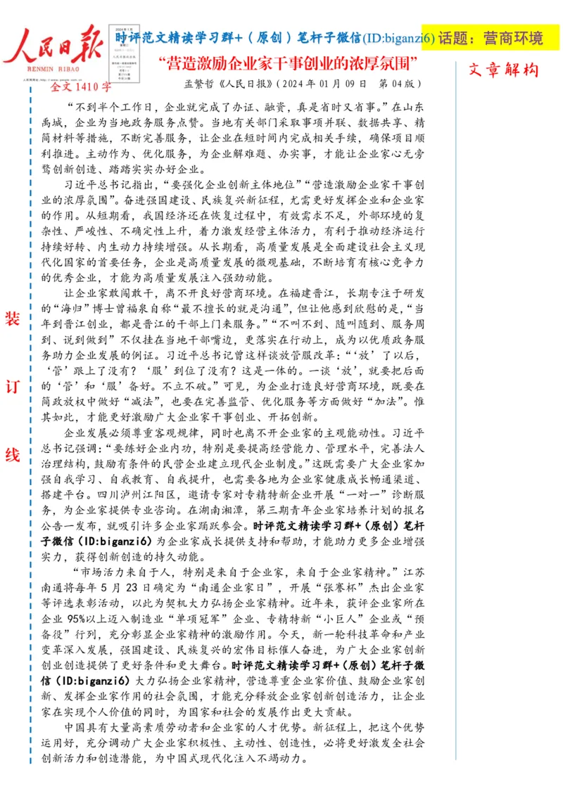 0109-未标注白-&ldquo;营造激励企业家干事创业的浓厚氛围&rdquo;_2026考公资料_（57）申论材料_00、笔杆子晨读材料_2024笔杆子晨读_笔杆子1月时政