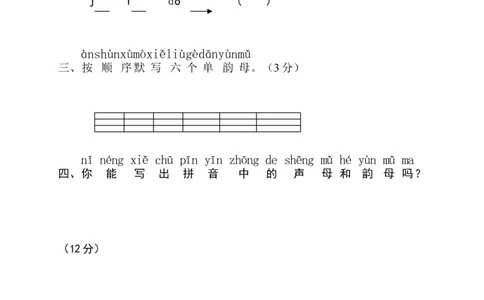 拼音复习测试试卷2_一年级上下册资料_一年级上语数英上下册学习资料_3-6-1、小学一年级语文上册_统编、部编、人教（语文全国统一只有一个版）_6、专项练习_拼音生字