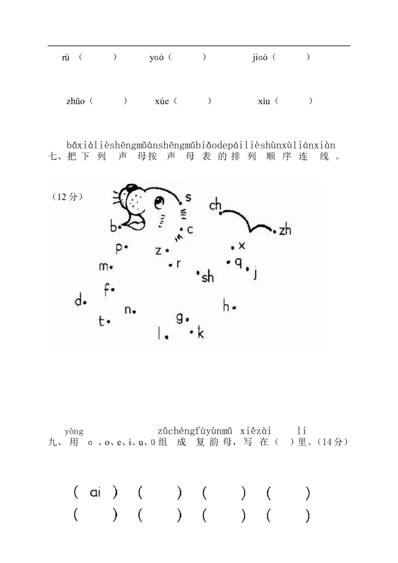 拼音复习测试试卷2_一年级上下册资料_一年级上语数英上下册学习资料_3-6-1、小学一年级语文上册_统编、部编、人教（语文全国统一只有一个版）_6、专项练习_拼音生字