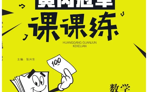 《黄冈冠军课课练》数学2年级上册（RJ）_二年级上下册资料_小学二年级学习资料-25年更新版_2-03、小学二年级数学上册_2-3-2、练习题、作业、试题、试卷_人教版_电子册类