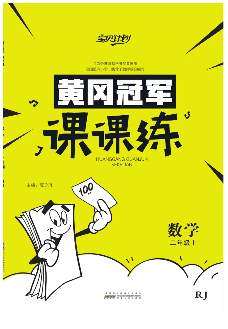 《黄冈冠军课课练》数学2年级上册（RJ）_二年级上下册资料_小学二年级学习资料-25年更新版_2-03、小学二年级数学上册_2-3-2、练习题、作业、试题、试卷_人教版_电子册类