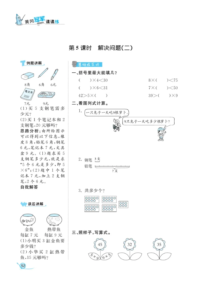 《黄冈冠军课课练》数学2年级上册（RJ）_二年级上下册资料_小学二年级学习资料-25年更新版_2-03、小学二年级数学上册_2-3-2、练习题、作业、试题、试卷_人教版_电子册类