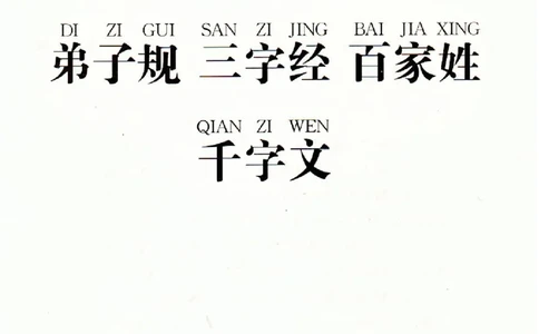 弟子规三字经百家姓千字文_一年级上下册资料_小学一年级学习资料-25年更新版_1-00、幼小衔接_幼小衔接国学启蒙篇