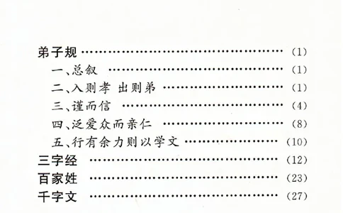 弟子规三字经百家姓千字文_一年级上下册资料_小学一年级学习资料-25年更新版_1-00、幼小衔接_幼小衔接国学启蒙篇
