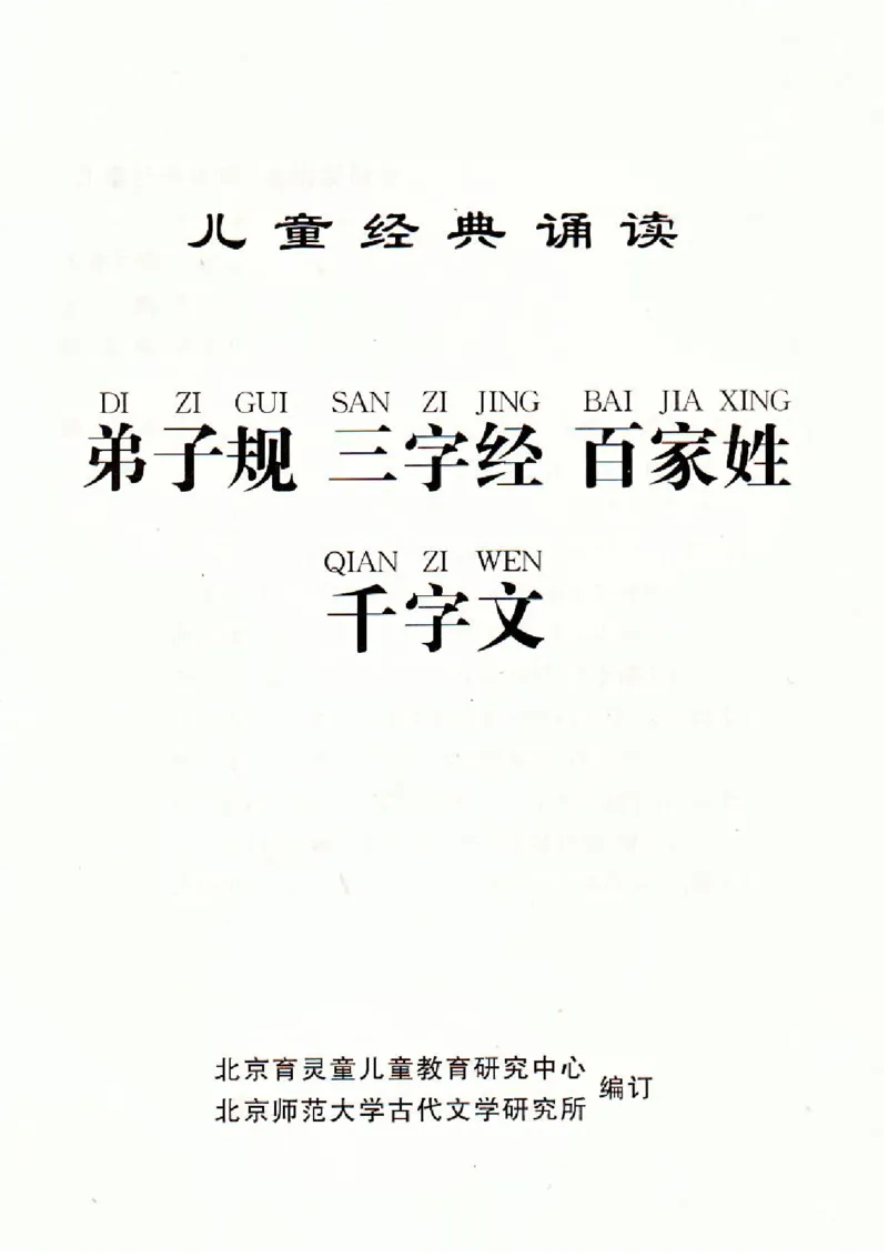 弟子规三字经百家姓千字文_一年级上下册资料_小学一年级学习资料-25年更新版_1-00、幼小衔接_幼小衔接国学启蒙篇