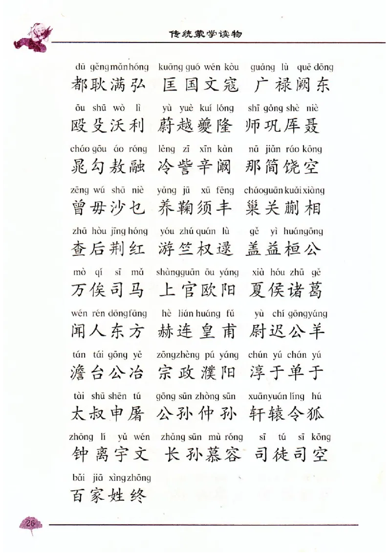 弟子规三字经百家姓千字文_一年级上下册资料_小学一年级学习资料-25年更新版_1-00、幼小衔接_幼小衔接国学启蒙篇