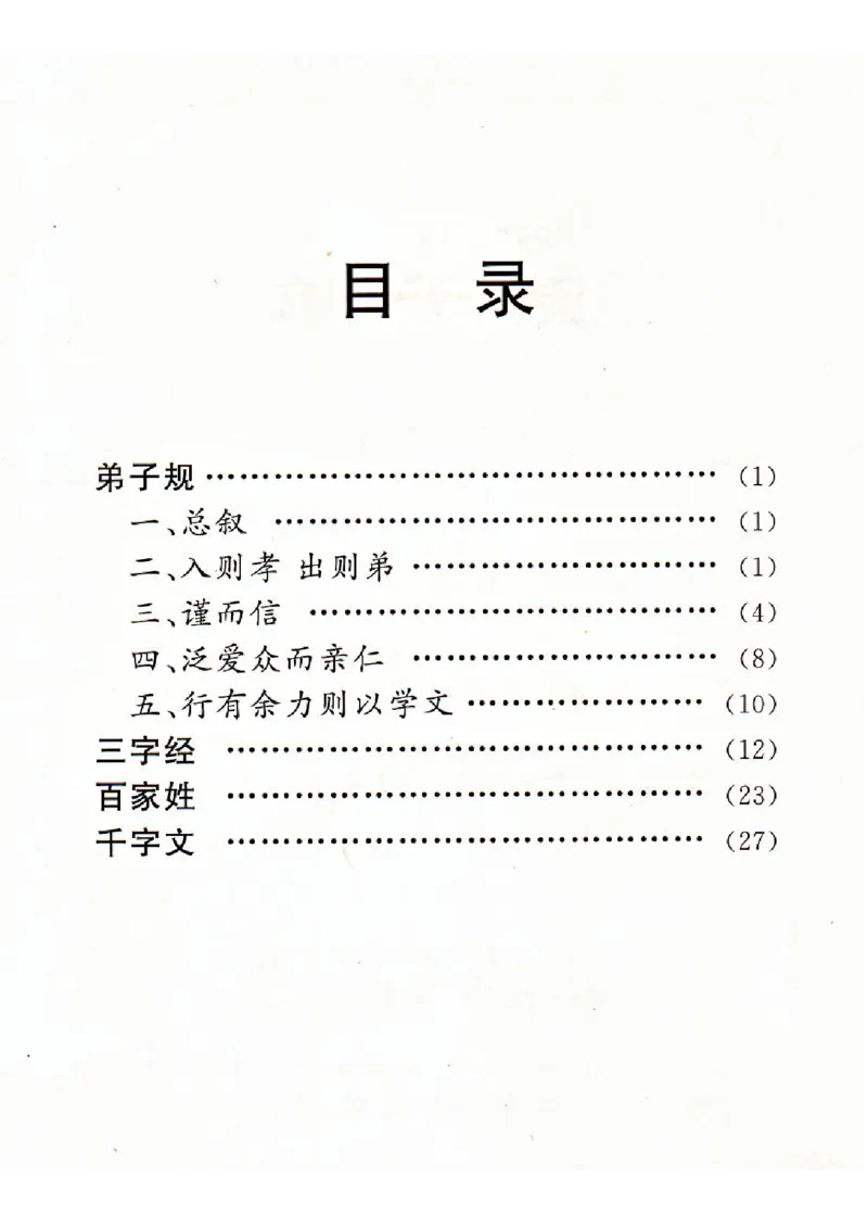 弟子规三字经百家姓千字文_一年级上下册资料_小学一年级学习资料-25年更新版_1-00、幼小衔接_幼小衔接国学启蒙篇