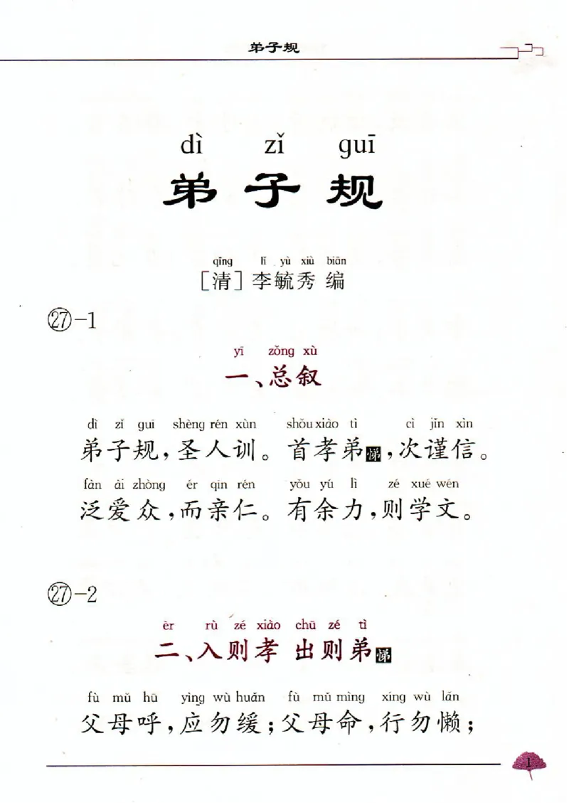 弟子规三字经百家姓千字文_一年级上下册资料_小学一年级学习资料-25年更新版_1-00、幼小衔接_幼小衔接国学启蒙篇