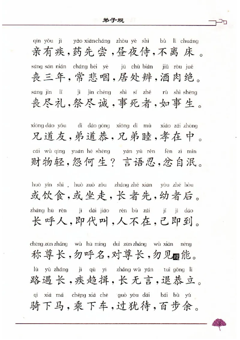 弟子规三字经百家姓千字文_一年级上下册资料_小学一年级学习资料-25年更新版_1-00、幼小衔接_幼小衔接国学启蒙篇