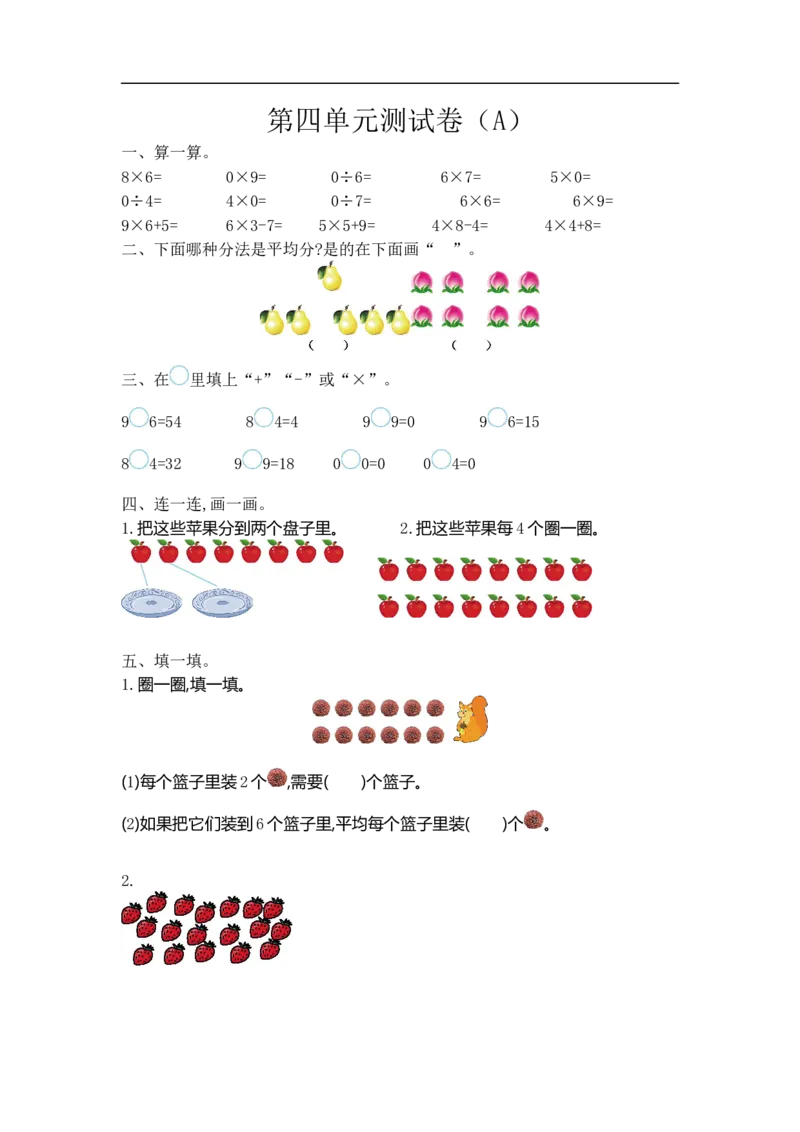 二（上）54制青岛版数学第四单元测试卷.1_二年级上下册资料_小学二年级学习资料-25年更新版_2-03、小学二年级数学上册_2-3-2、练习题、作业、试题、试卷_青岛54版_单元测试卷