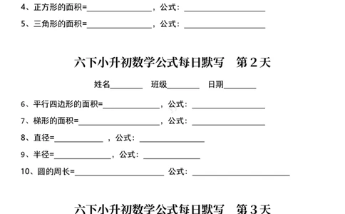 六年级下册数学课内每日公式默写小纸条(2)_小学数学一二三四五年级上下册晨读晚默每日练小纸条知识点_小学数学（每日一练小纸条）_人教版数学每日一练6下（30天）