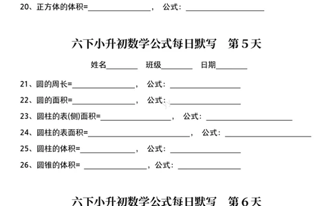 六年级下册数学课内每日公式默写小纸条(2)_小学数学一二三四五年级上下册晨读晚默每日练小纸条知识点_小学数学（每日一练小纸条）_人教版数学每日一练6下（30天）