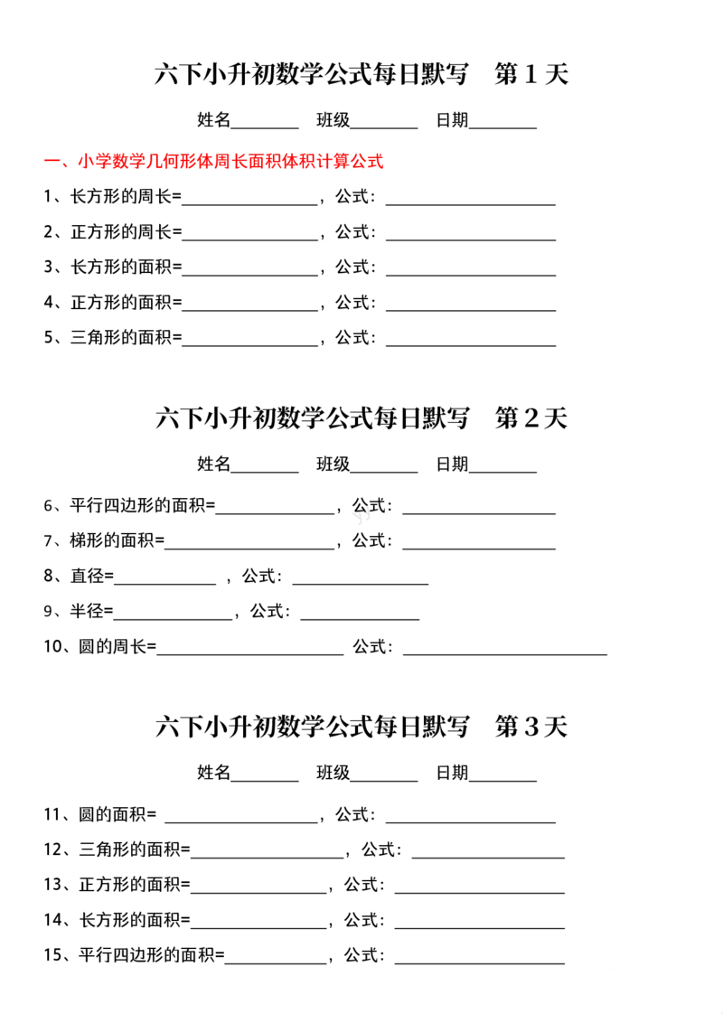 六年级下册数学课内每日公式默写小纸条(2)_小学数学一二三四五年级上下册晨读晚默每日练小纸条知识点_小学数学（每日一练小纸条）_人教版数学每日一练6下（30天）