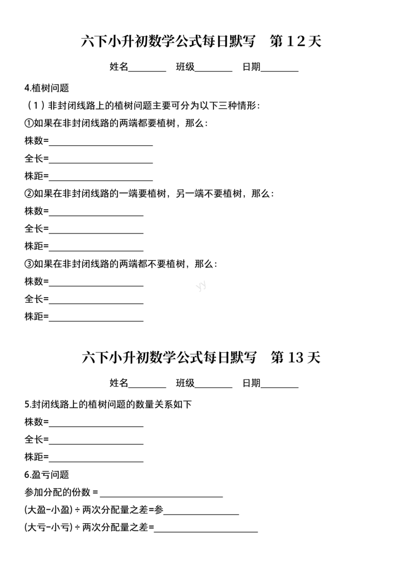 六年级下册数学课内每日公式默写小纸条(2)_小学数学一二三四五年级上下册晨读晚默每日练小纸条知识点_小学数学（每日一练小纸条）_人教版数学每日一练6下（30天）