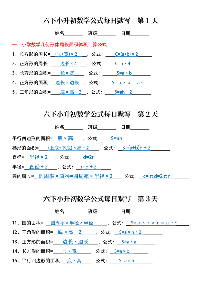 六年级下册数学课内每日公式默写小纸条(2)_小学数学一二三四五年级上下册晨读晚默每日练小纸条知识点_小学数学（每日一练小纸条）_人教版数学每日一练6下（30天）