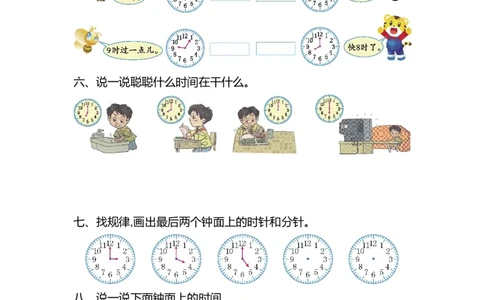 人教版数学一年级上册第七单元认识钟表测试卷（一）_一年级上下册资料_小学一年级学习资料-25年更新版_1-03、小学一年级数学上册_人教版_03、单元试卷_人教版数学一年级上册单元测试卷