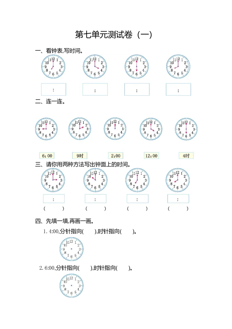 人教版数学一年级上册第七单元认识钟表测试卷（一）_一年级上下册资料_小学一年级学习资料-25年更新版_1-03、小学一年级数学上册_人教版_03、单元试卷_人教版数学一年级上册单元测试卷