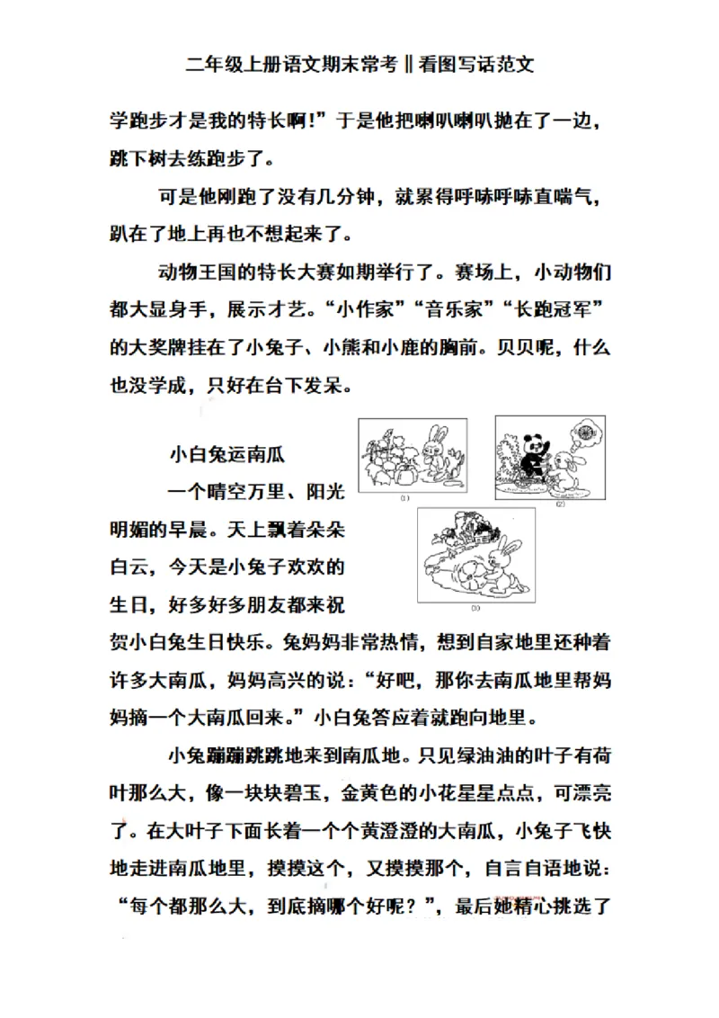 二（上）语文期末常考看图写话范文_二年级上下册资料_小学二年级学习资料-25年更新版_2-01、小学二年级语文上册_2-1-2、练习题、作业、试题、试卷_专项练习