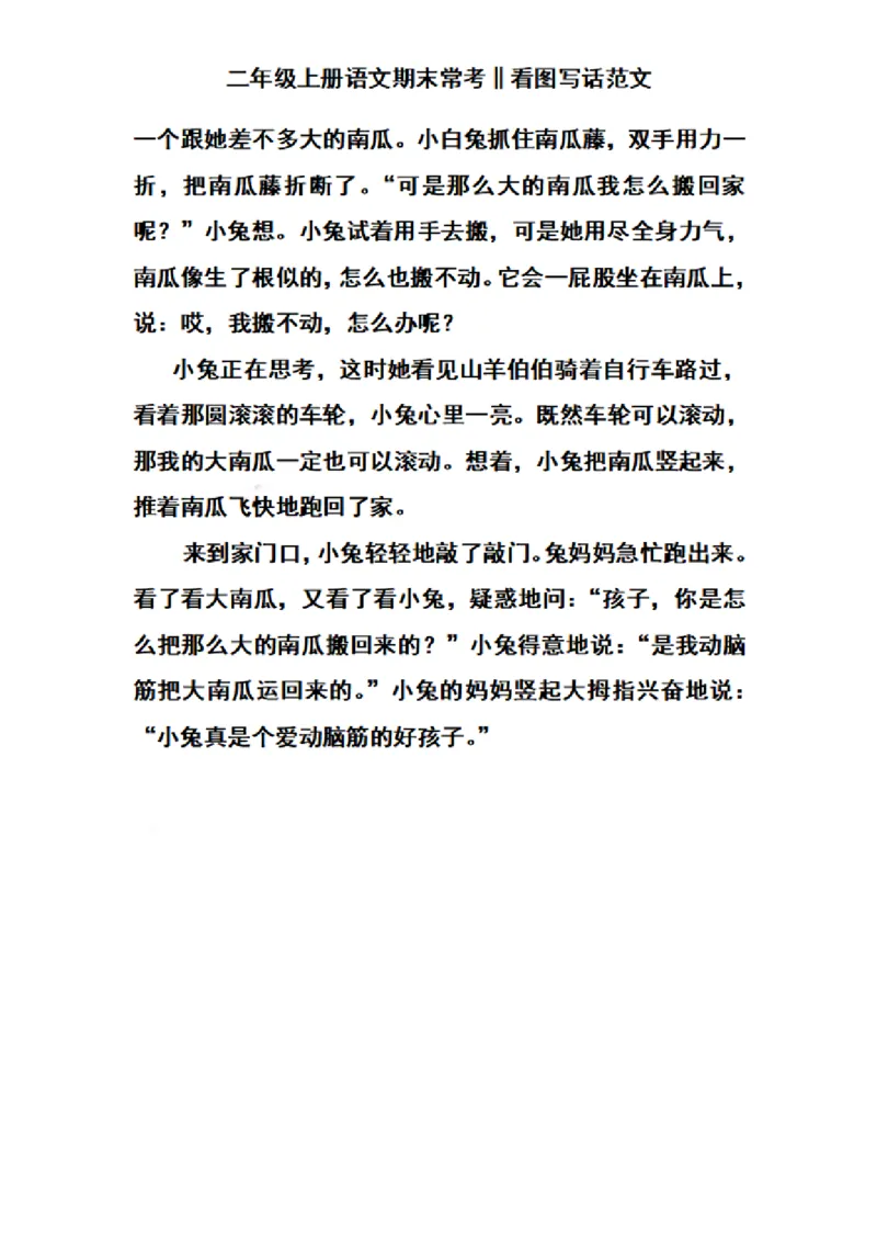 二（上）语文期末常考看图写话范文_二年级上下册资料_小学二年级学习资料-25年更新版_2-01、小学二年级语文上册_2-1-2、练习题、作业、试题、试卷_专项练习