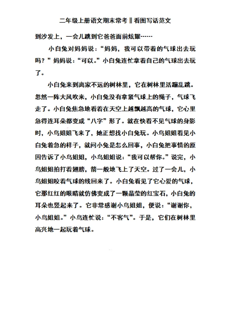 二（上）语文期末常考看图写话范文_二年级上下册资料_小学二年级学习资料-25年更新版_2-01、小学二年级语文上册_2-1-2、练习题、作业、试题、试卷_专项练习