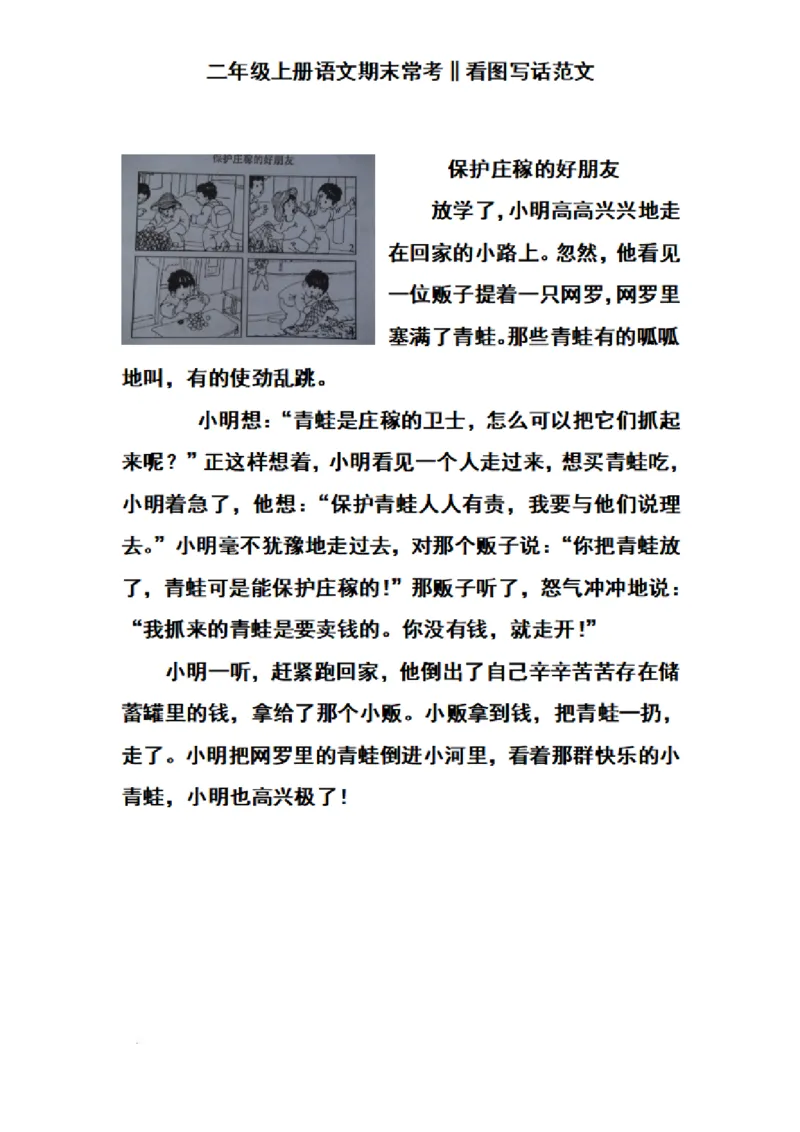 二（上）语文期末常考看图写话范文_二年级上下册资料_小学二年级学习资料-25年更新版_2-01、小学二年级语文上册_2-1-2、练习题、作业、试题、试卷_专项练习