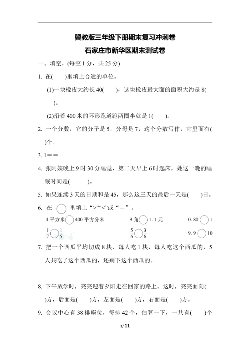冀教版数学下册3年级石家庄市新华区期末测试卷（含答案）_三年级上下册资料_三年级上语数英上下册学习资料_3-8-4、小学三年级数学下册_冀教版_5、期末测试卷