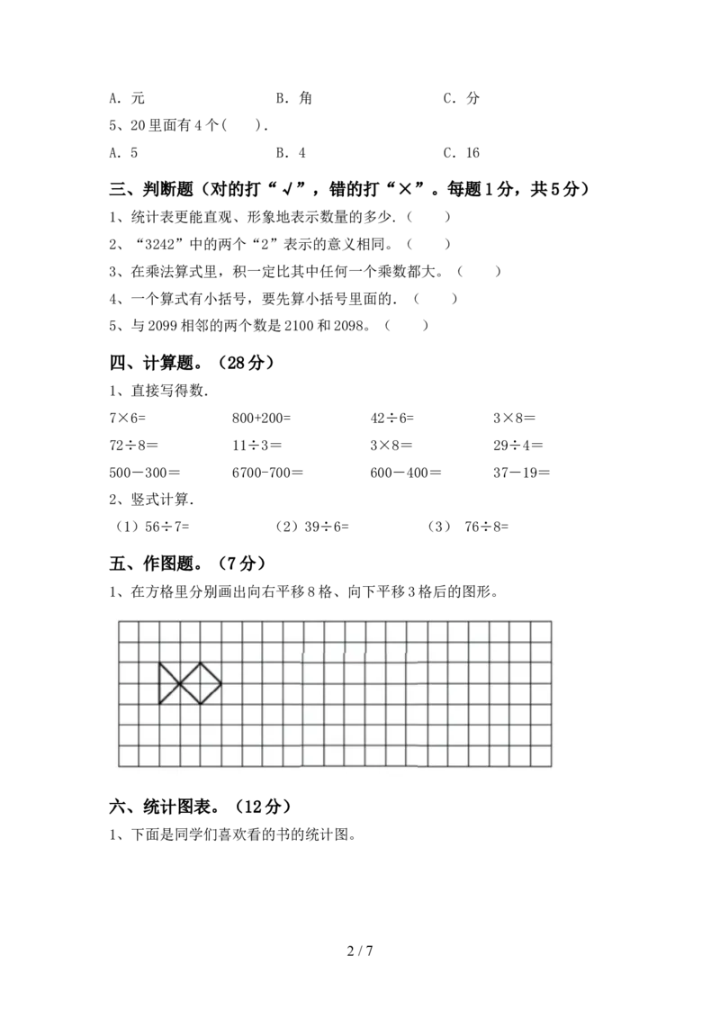 北师大版二年级数学上册期末试卷(及参考答案)_二年级上下册资料_小学二年级学习资料-25年更新版_2-03、小学二年级数学上册_2-3-2、练习题、作业、试题、试卷_北师大版_期末测试卷