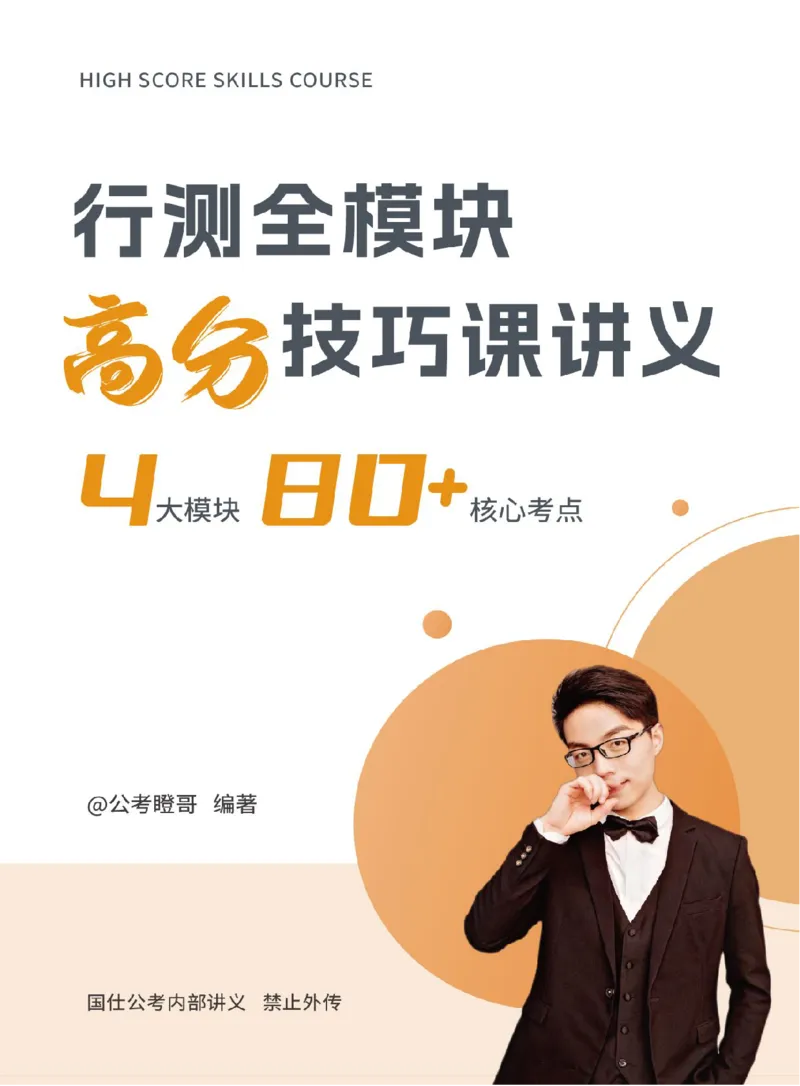 完整版-99元行测全模块高分技巧课讲义_2026考公资料_（35）瞪哥，国仕公考
