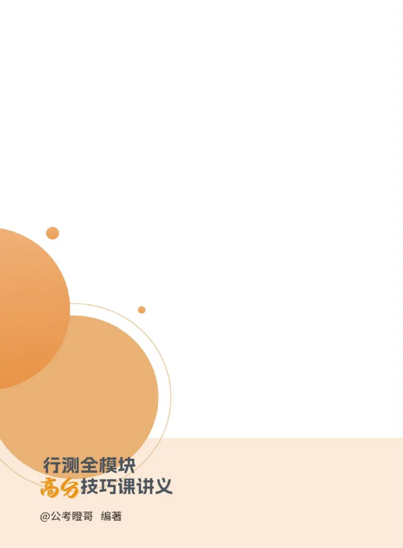 完整版-99元行测全模块高分技巧课讲义_2026考公资料_（35）瞪哥，国仕公考