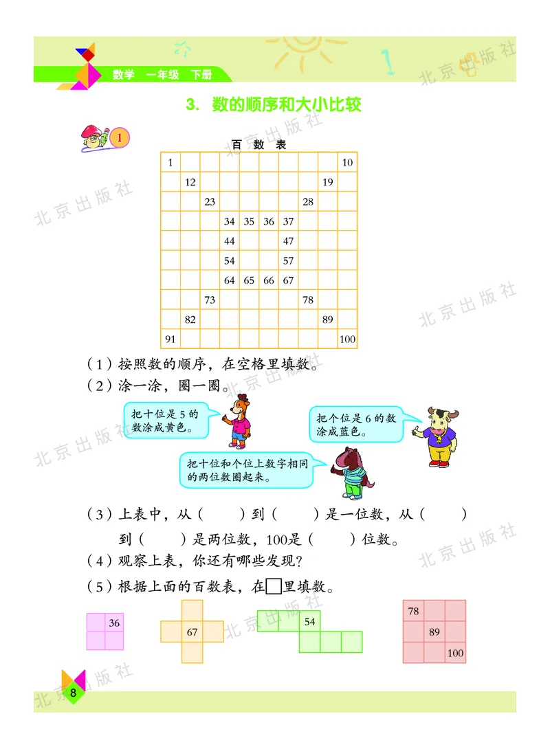 数学-北京课改版数学一年级下册教材_一年级上下册资料_小学一年级学习资料-25年更新版_1-04、小学一年级数学下册_1-4-3、课件、讲义、教案、教材讲解