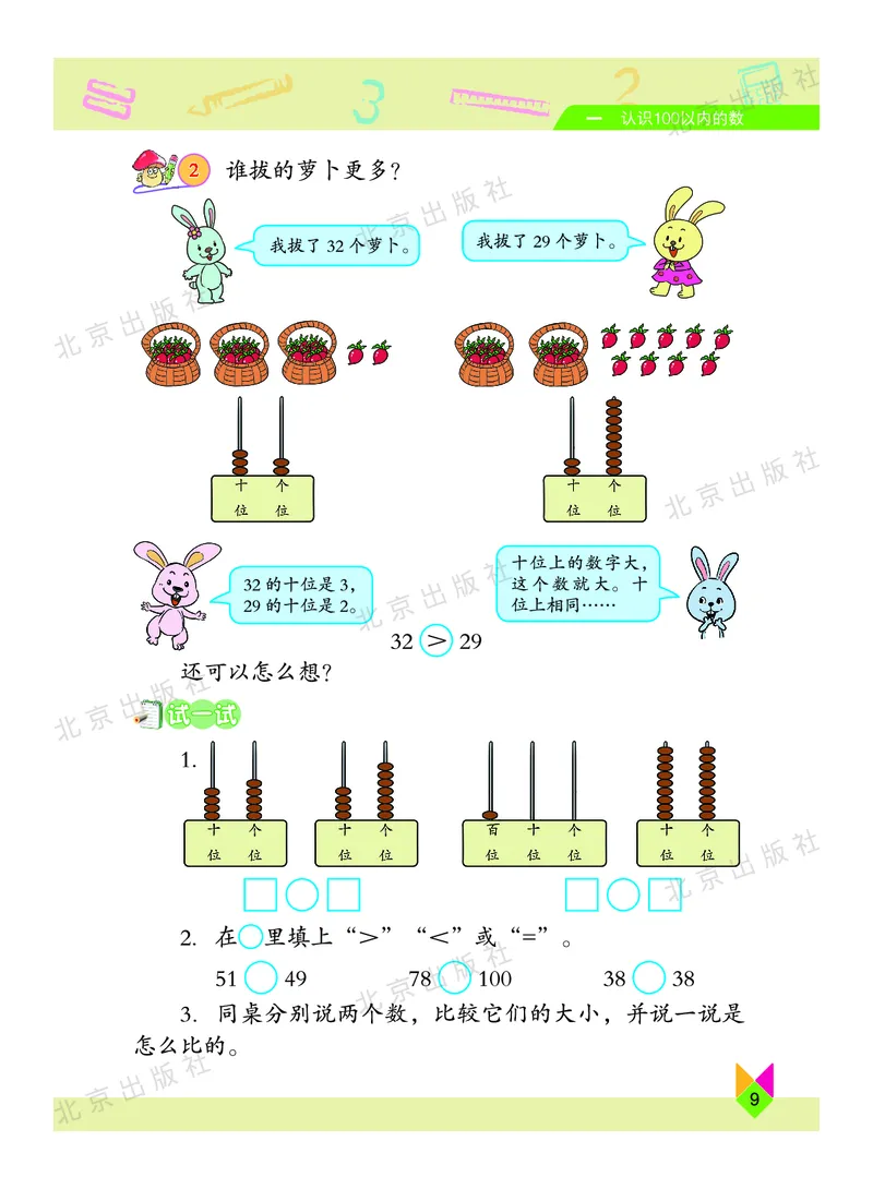 数学-北京课改版数学一年级下册教材_一年级上下册资料_小学一年级学习资料-25年更新版_1-04、小学一年级数学下册_1-4-3、课件、讲义、教案、教材讲解