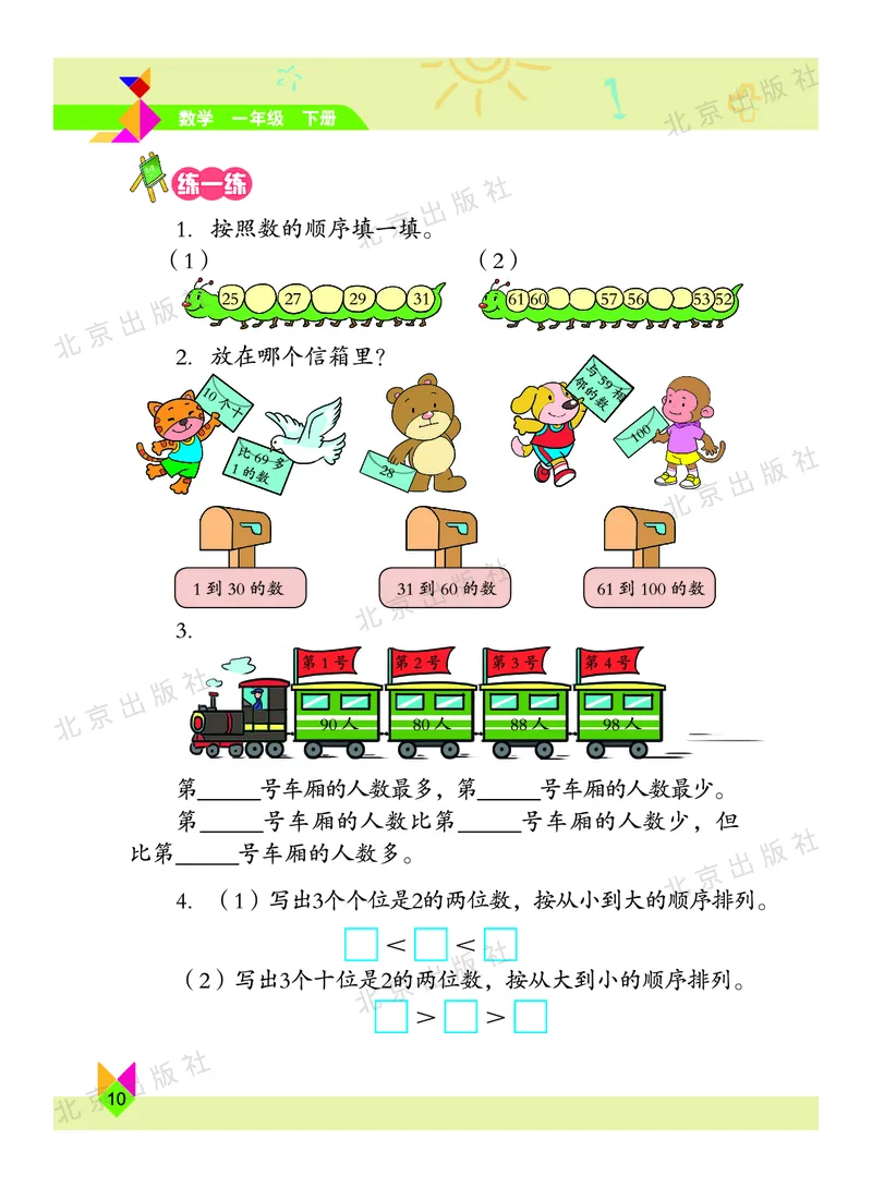 数学-北京课改版数学一年级下册教材_一年级上下册资料_小学一年级学习资料-25年更新版_1-04、小学一年级数学下册_1-4-3、课件、讲义、教案、教材讲解