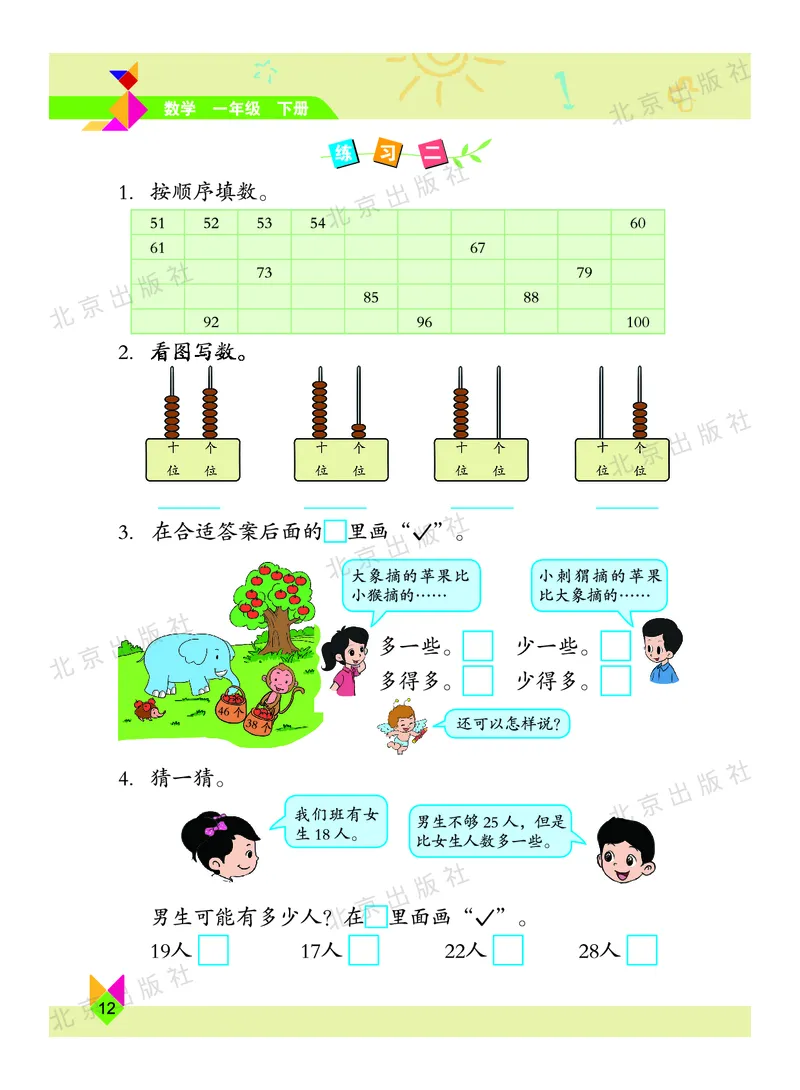 数学-北京课改版数学一年级下册教材_一年级上下册资料_小学一年级学习资料-25年更新版_1-04、小学一年级数学下册_1-4-3、课件、讲义、教案、教材讲解
