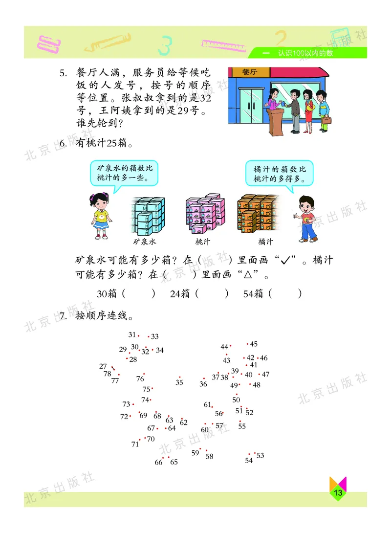 数学-北京课改版数学一年级下册教材_一年级上下册资料_小学一年级学习资料-25年更新版_1-04、小学一年级数学下册_1-4-3、课件、讲义、教案、教材讲解