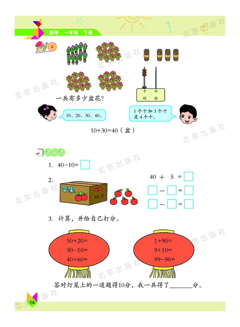 数学-北京课改版数学一年级下册教材_一年级上下册资料_小学一年级学习资料-25年更新版_1-04、小学一年级数学下册_1-4-3、课件、讲义、教案、教材讲解