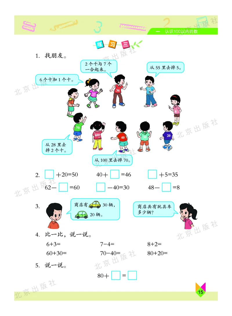 数学-北京课改版数学一年级下册教材_一年级上下册资料_小学一年级学习资料-25年更新版_1-04、小学一年级数学下册_1-4-3、课件、讲义、教案、教材讲解